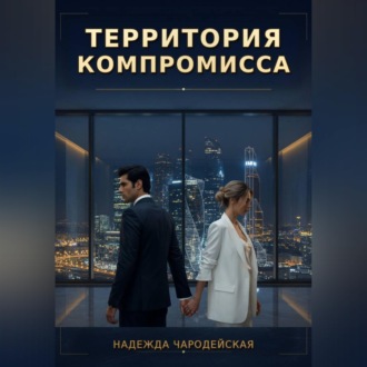 Обложка книги «Территория компромисса»
