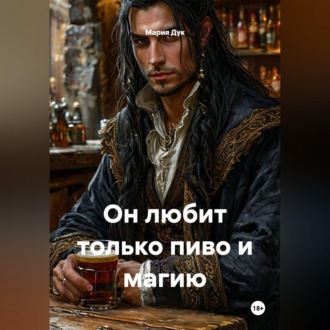 Обложка книги «Он любит только пиво и магию»
