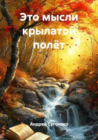 Обложка книги «Это мысли крылатой полёт»