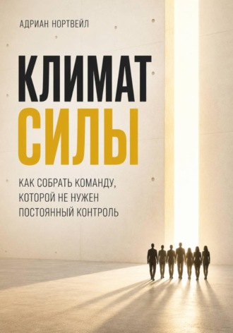 Обложка книги «Климат силы. Как собрать команду, которой не нужен постоянный контроль»