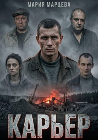 Обложка книги «Карьер»