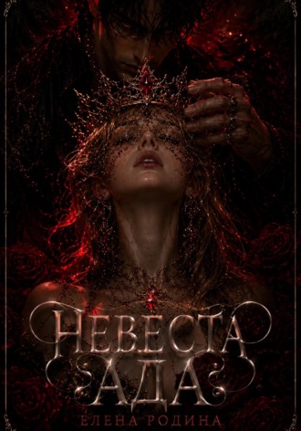 Обложка книги «Невеста Ада»