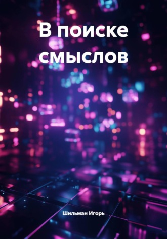Обложка книги «В поиске смыслов»