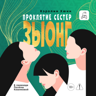 Обложка книги «Проклятие сестер Зыонг»