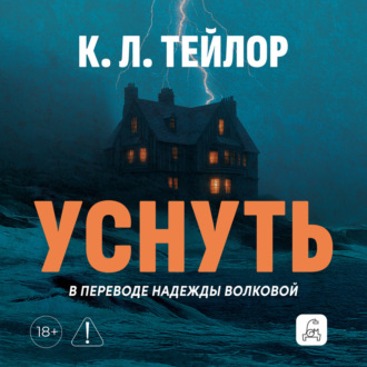 Обложка книги «Уснуть»