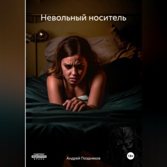 Обложка книги «Невольный носитель»