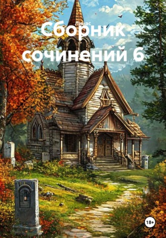 Обложка книги «Сборник сочинений 6»