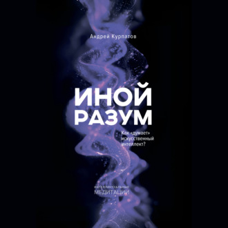 Обложка книги «Иной разум. Как «думает» искусственный интеллект?»