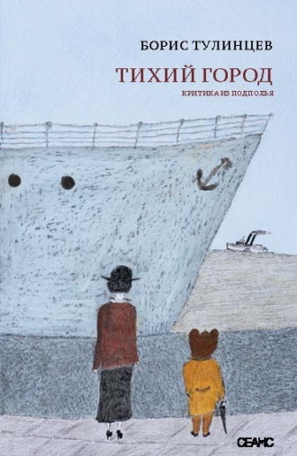 Обложка книги «Тихий город. Критика из подполья»
