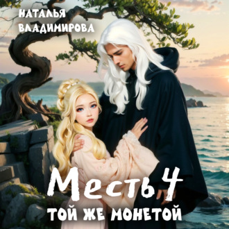 Обложка книги «Месть. Той же монетой»