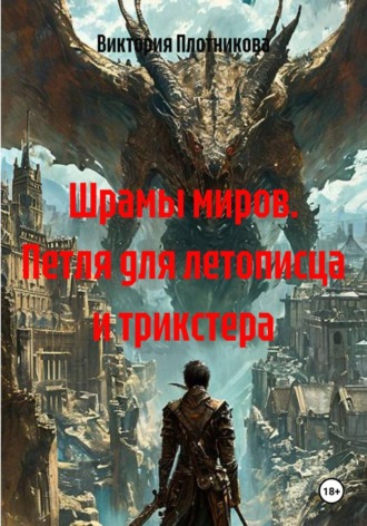 Обложка книги «Шрамы миров. Петля для летописца и трикстера»