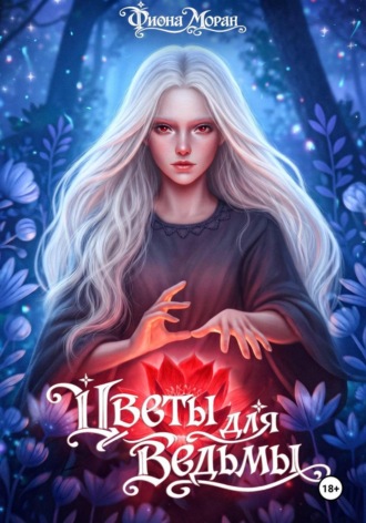 Обложка книги «Цветы для ведьмы»