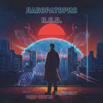 Обложка книги «Лаборатория R.E.D.»