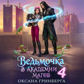 Обложка книги «Ведьмочка в Академии Магов – 4»