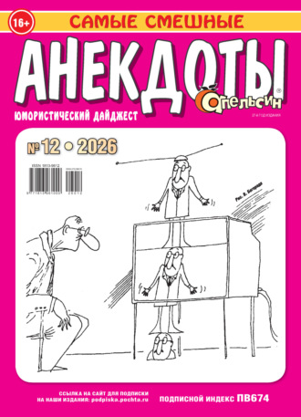 Обложка книги «Апельсин. Анекдоты №12/2026»