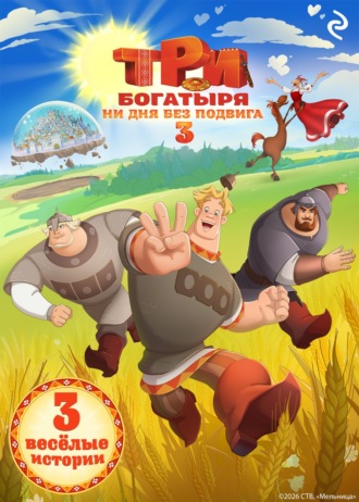 Обложка книги «Три богатыря. Ни дня без подвига – 3»