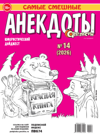 Обложка книги «Апельсин. Анекдоты №14/2026»