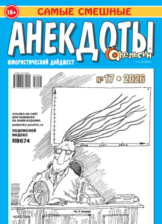 Обложка книги «Апельсин. Анекдоты №17/2026»