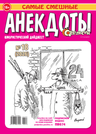 Обложка книги «Апельсин. Анекдоты №18/2026»