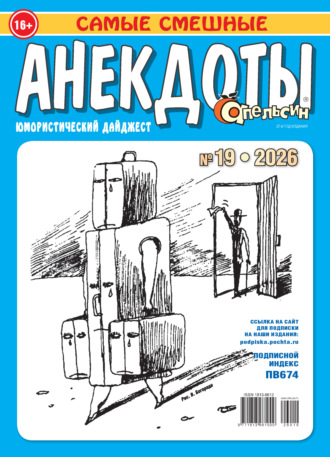 Обложка книги «Апельсин. Анекдоты №19/2026»