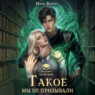 Обложка книги «Такое мы не призывали»