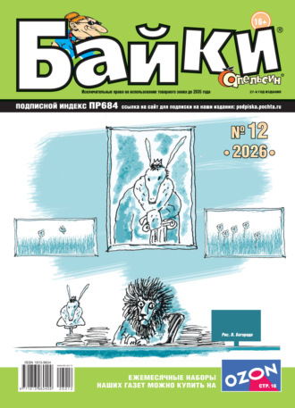 Обложка книги «Апельсин Байки №12/2026»