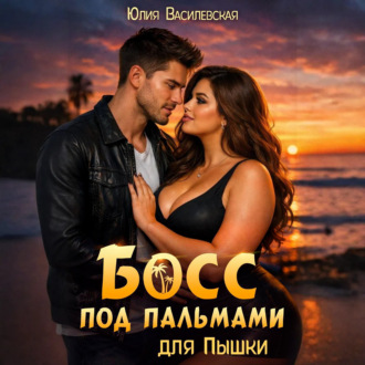 Обложка книги «Босс под пальмами для Пышки»