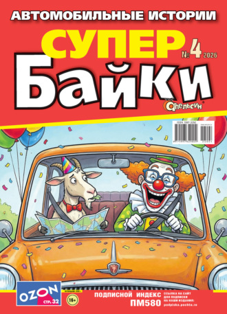 Обложка книги «Апельсин Супер байки №04/2026»