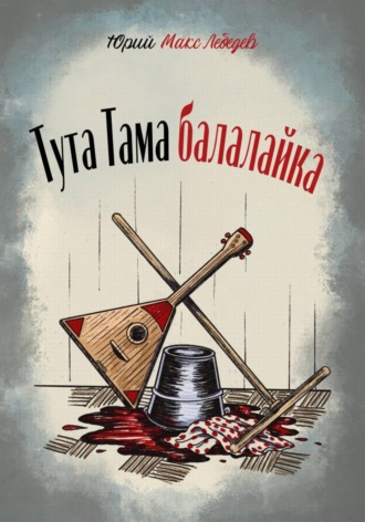 Обложка книги «Тута Тама балалайка»