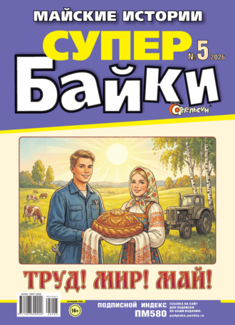 Обложка книги «Апельсин Супер байки №05/2026»
