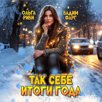 Обложка книги «Так себе итоги года»