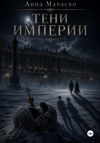 Обложка книги «Тени Империи»