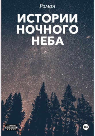 Обложка книги «Истории ночного неба»