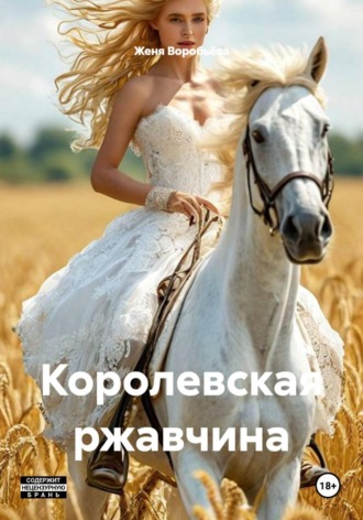 Обложка книги «Королевская ржавчина»