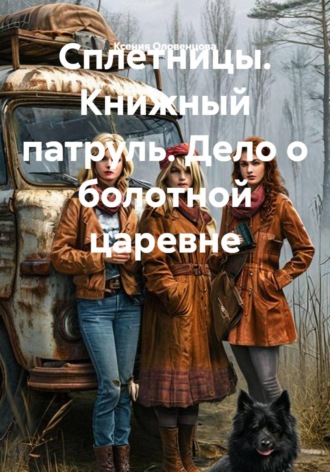 Обложка книги «Сплетницы. Книжный патруль. Дело о болотной царевне»