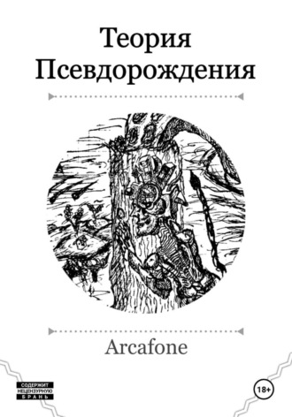 Обложка книги «Теория Псевдорождения»