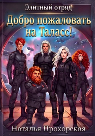 Обложка книги «Добро пожаловать на Таласс!»