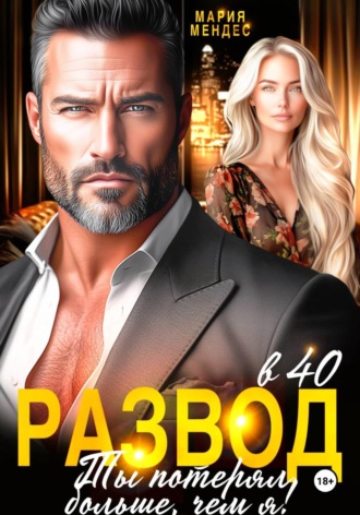 Обложка книги «Развод в 40. Ты потерял больше, чем я!»