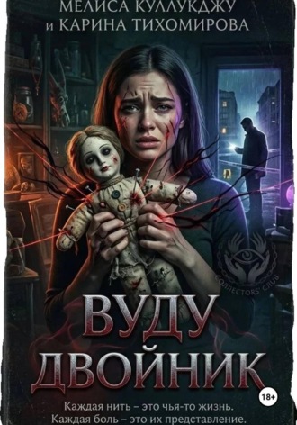 Обложка книги «Двойник вуду»