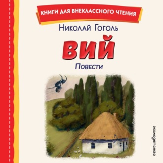 Обложка книги «Вий. Повести»