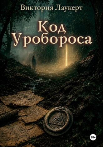 Код Уробороса