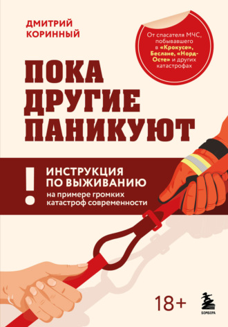 Обложка книги «Пока другие паникуют. Инструкция по выживанию на примере громких катастроф современности»