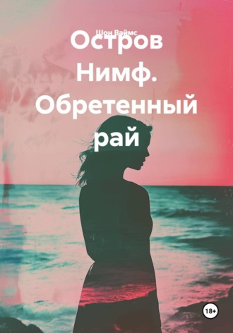 Обложка книги «Остров Нимф. Обретенный рай»