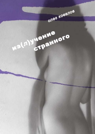 Обложка книги «Из(л)учение странного. Том 2»