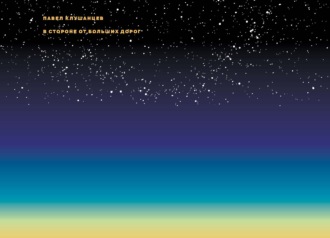 Обложка книги «В стороне от больших дорог»