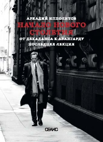 Обложка книги «Начало нового столетия. От декаданса к авангарду. Последняя лекция»