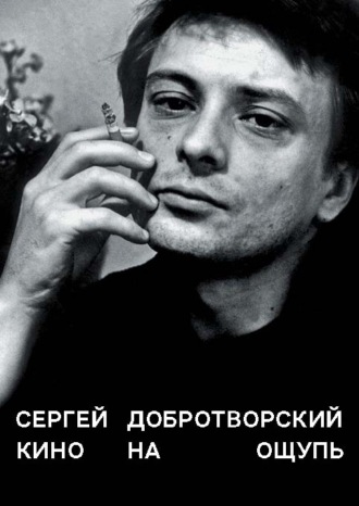 Обложка книги «Кино на ощупь. Сборник статей. 1988–1997»