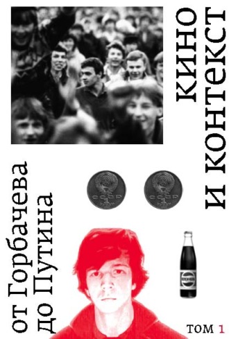 Обложка книги «Кино и контекст. От Горбачева до Путина. Том 1. 1986–1988»