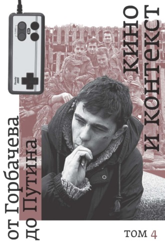 Обложка книги «Кино и контекст. От Горбачева до Путина. Том 4. 1995–1997»