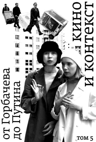 Обложка книги «Кино и контекст. От Горбачева до Путина. Том 5. 1998–2000»